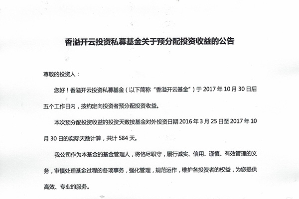 香溢开云投资私募基金关于预分配投资收益的公告