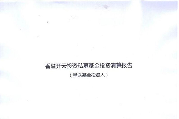 香溢开云投资私募基金投资清算报告