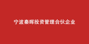 宁波秦晖投资管理合伙企业