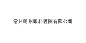 常州明州眼科医院有限公司