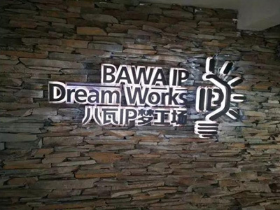 浙江八瓦文化创意发展有限公