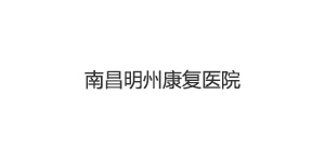 南昌明州康复医院